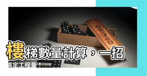 樓梯數量計算|【樓梯數量計算】樓梯工程量的精準計算 秘笈大公開，讓你輕鬆。